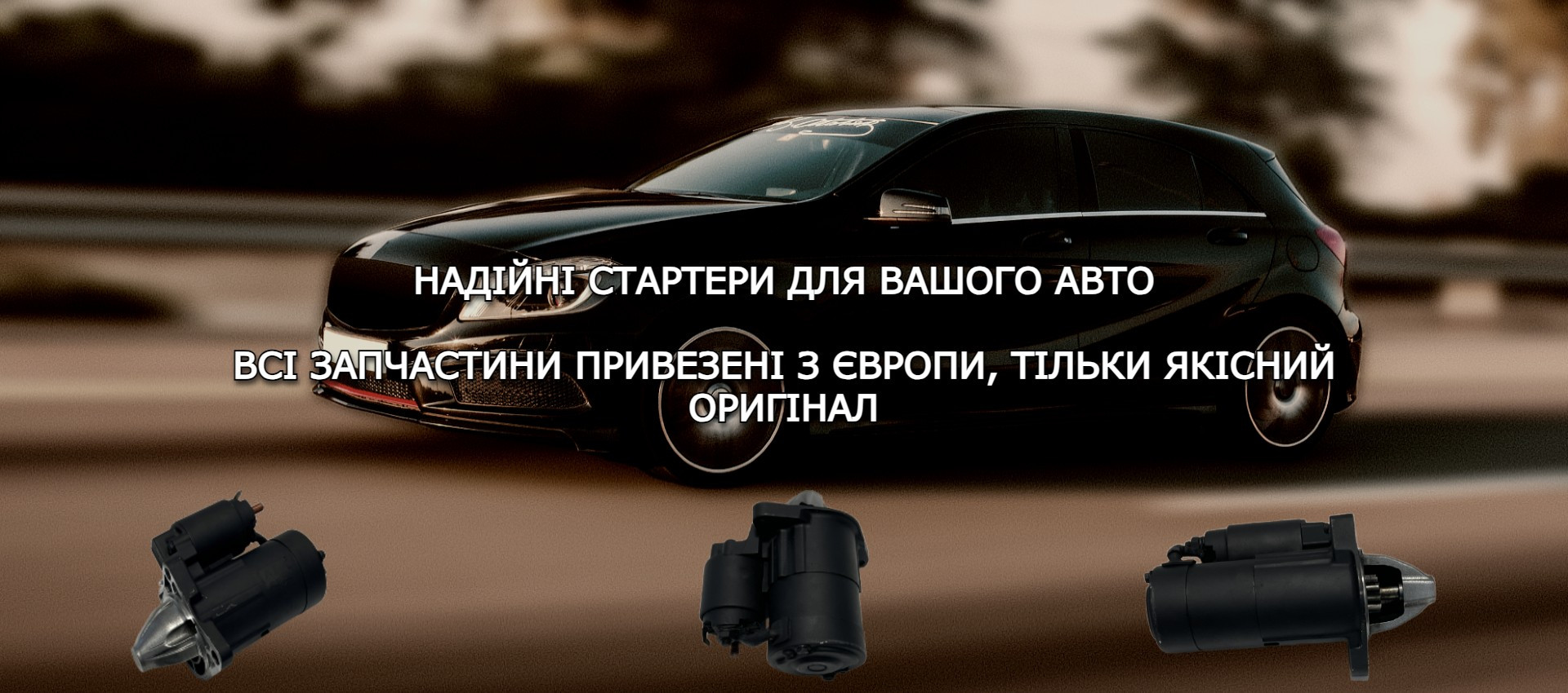 Стартери до вашого автомобіля